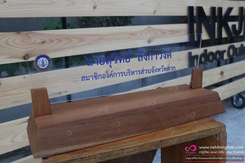 ป้ายชื่อตั้งโต๊ะ