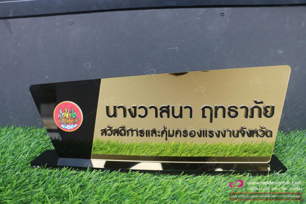 ป้ายชื่อตั้งโต๊ะทอง