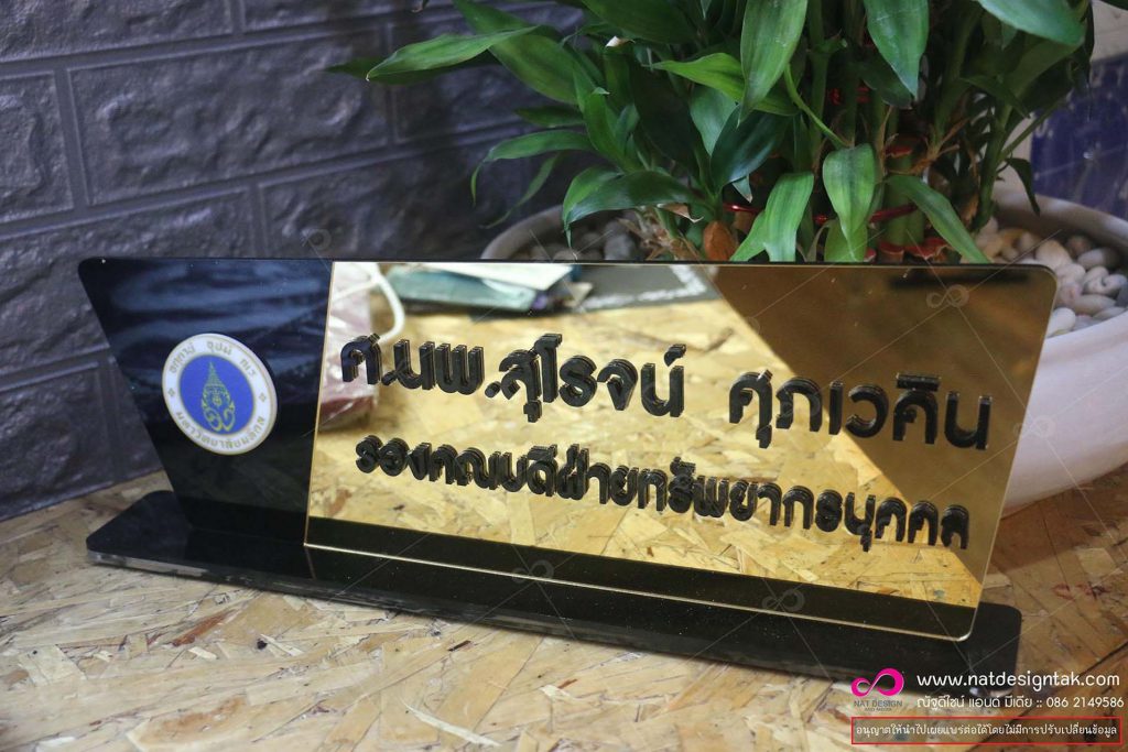 ป้ายชื่อตั้งโต๊ะสีทอง