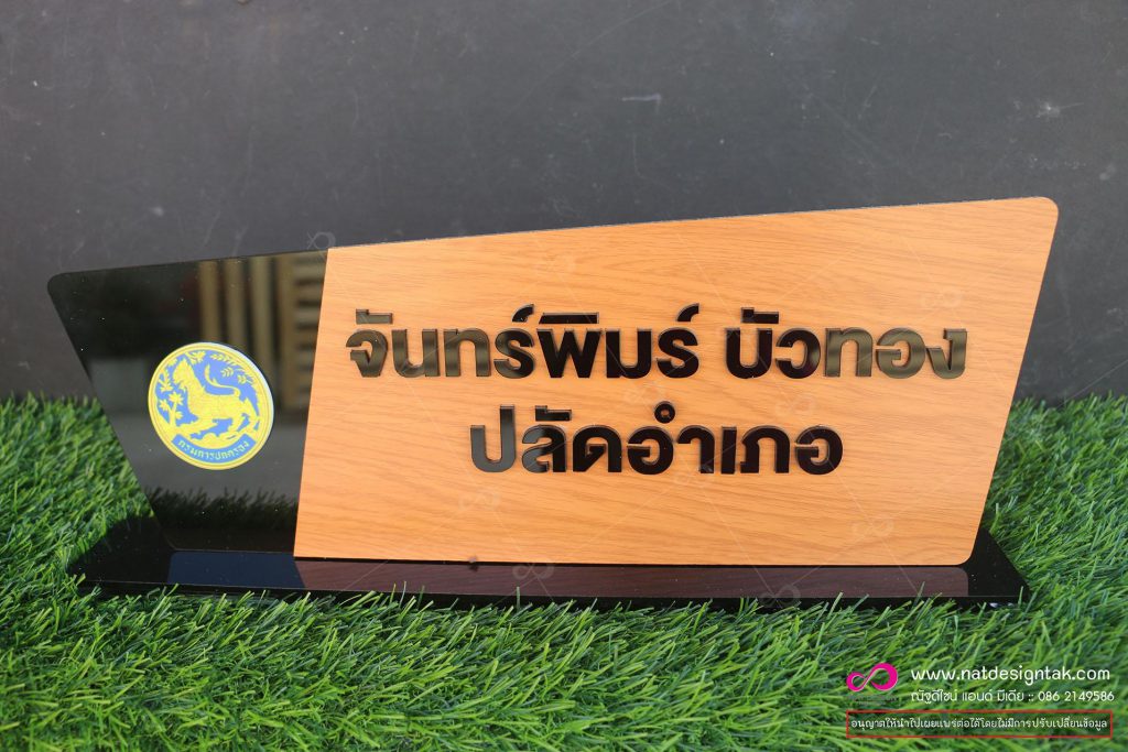 ป้ายชื่อตั้งโต๊ะลายไม้