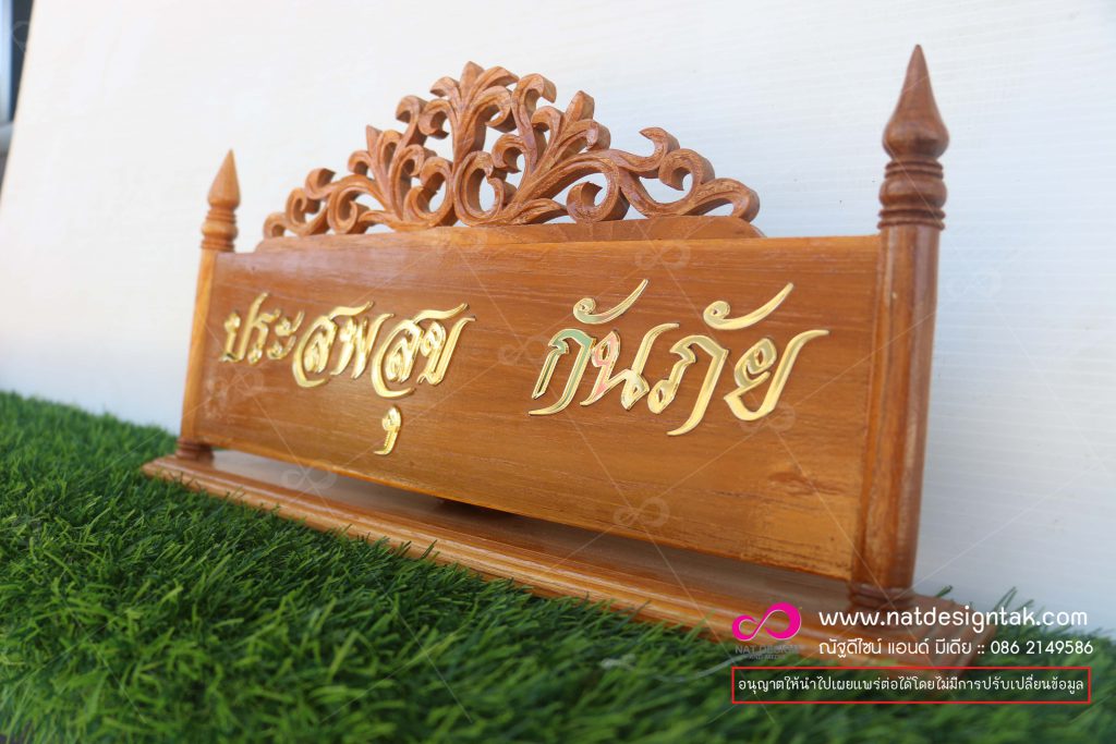 ป้ายชื่อตั้งโต๊ะไม้ ติดตัวอักษร