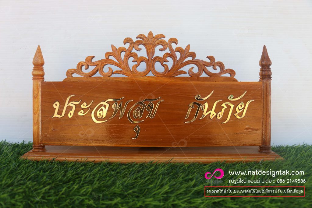 ป้ายชื่อตั้งโต๊ะไม้ ติดตัวอักษร