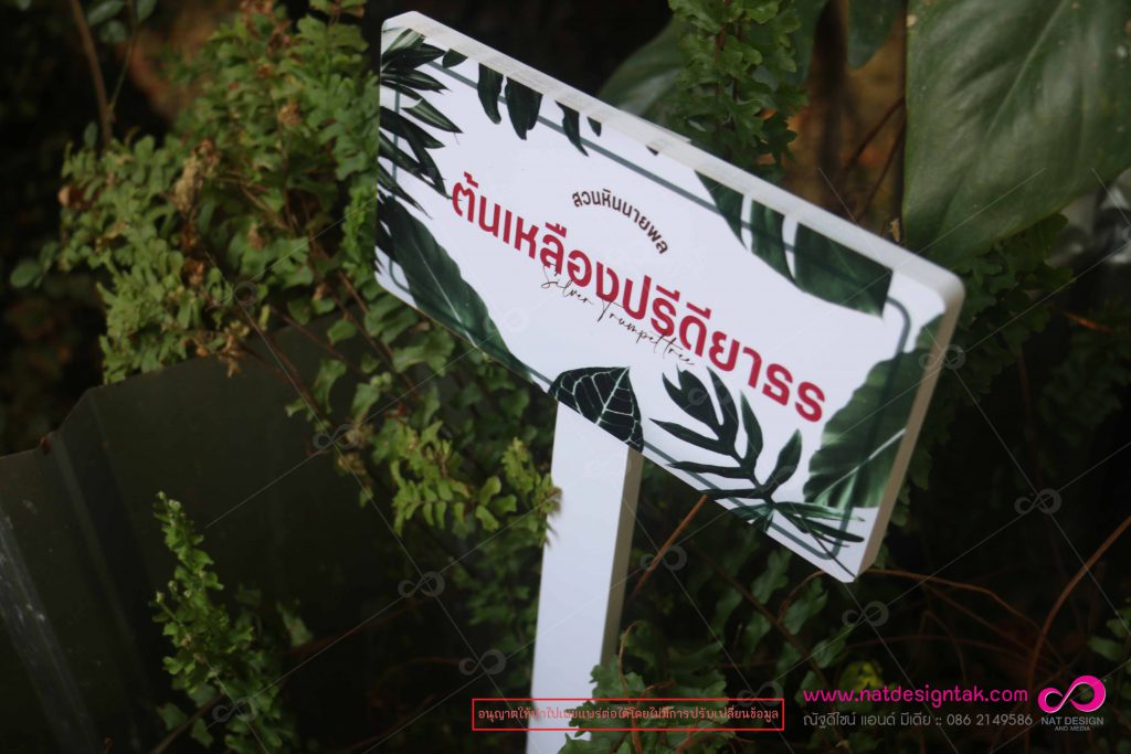 ป้ายชื่อต้นไม้ พรรณไม้