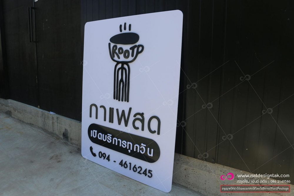ป้ายชื่อร้าน กาแฟสด พลาสวูด