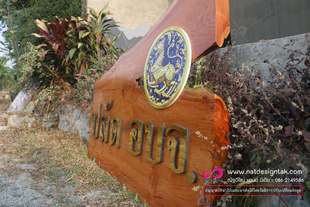 ป้ายชื่อไม้ บ้านพัก