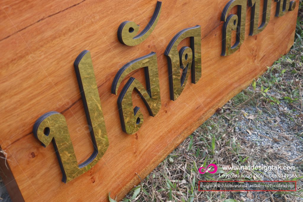 ป้ายชื่อไม้ สำนักงาน