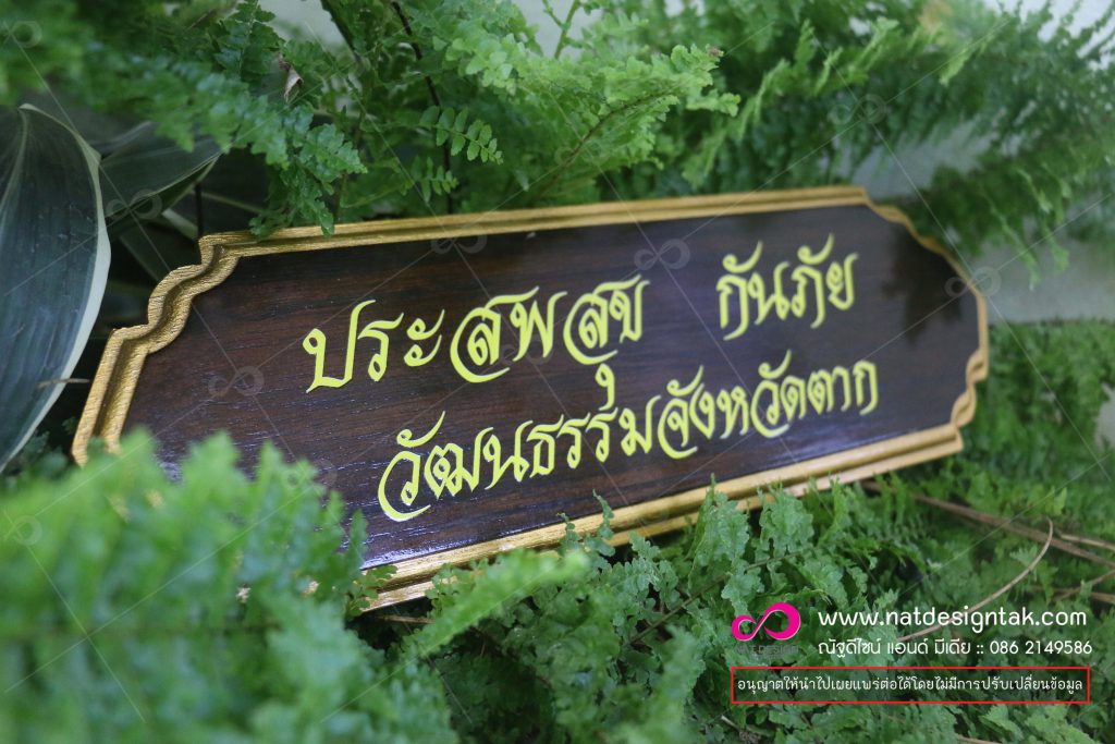 ป้ายชื่อไม้ พิมพ์ยูวี
