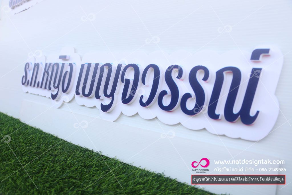 ป้ายตัวอักษรโฟมบอร์ด