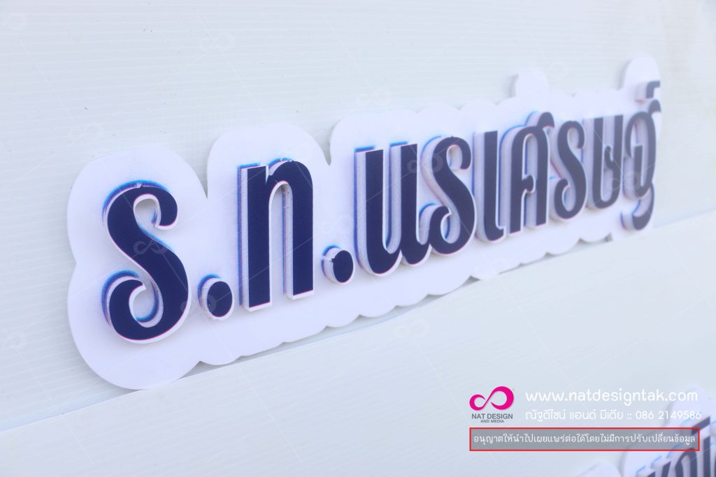 ป้ายตัวอักษรโฟมบอร์ด