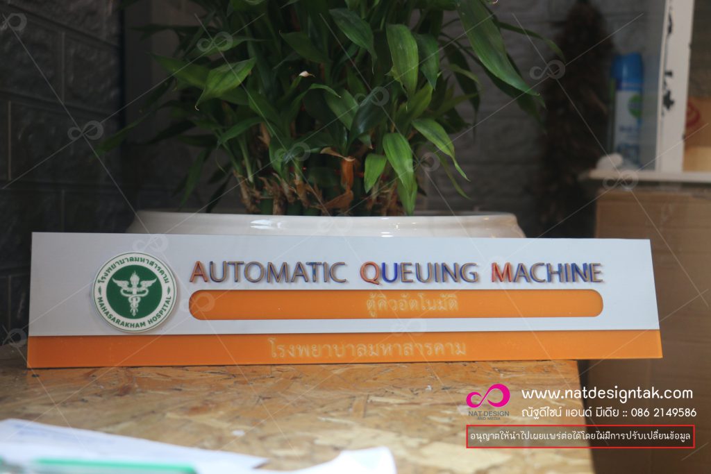 ป้ายชื่อตู้อัตโนมัติ