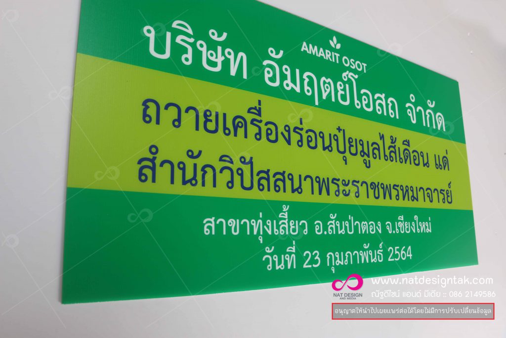 ป้ายฟิวเจอร์บอร์ด บ. อัมฤตย์โอสถ