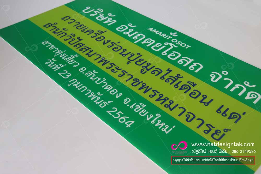 ป้ายฟิวเจอร์บอร์ด บ. อัมฤตย์โอสถ