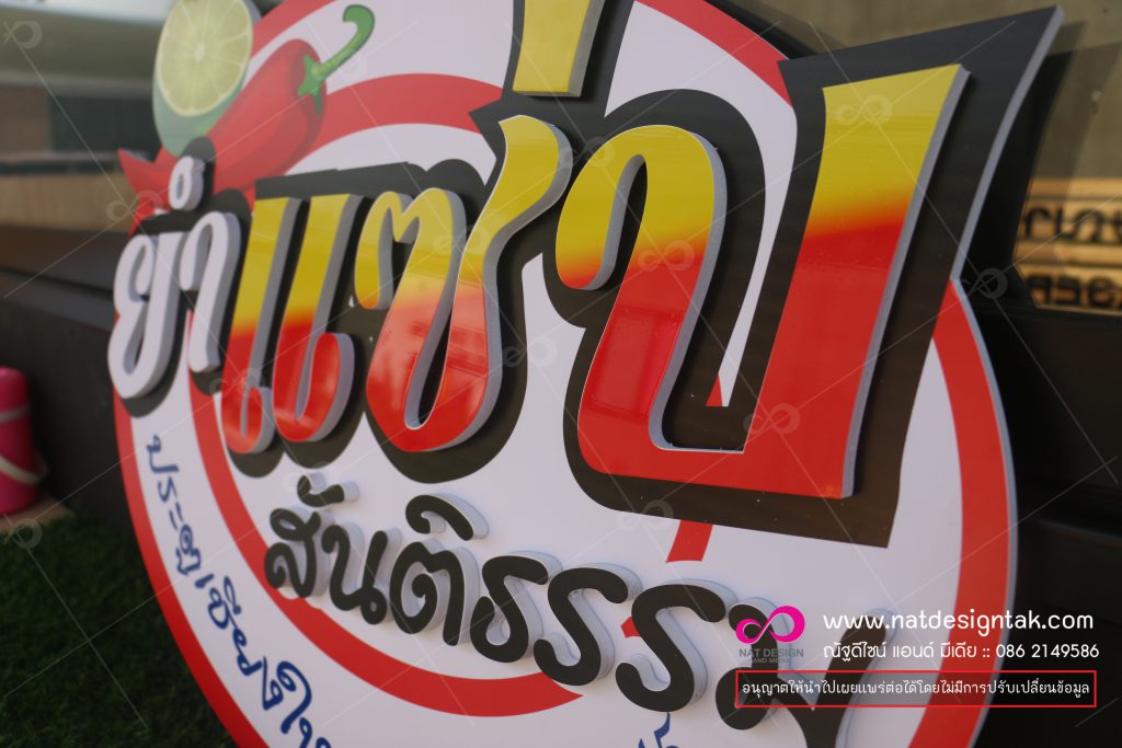 ป้ายร้านอาหาร