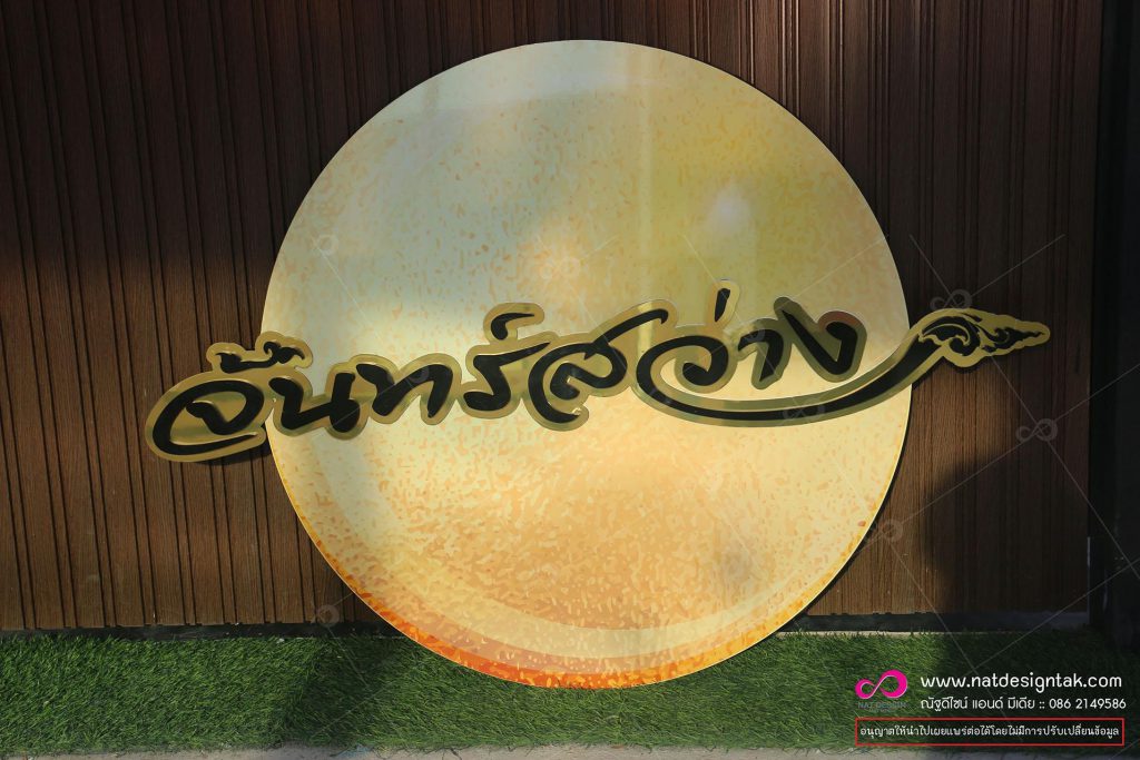 ป้ายโลโก้ร้าน ติดตัวอักษร