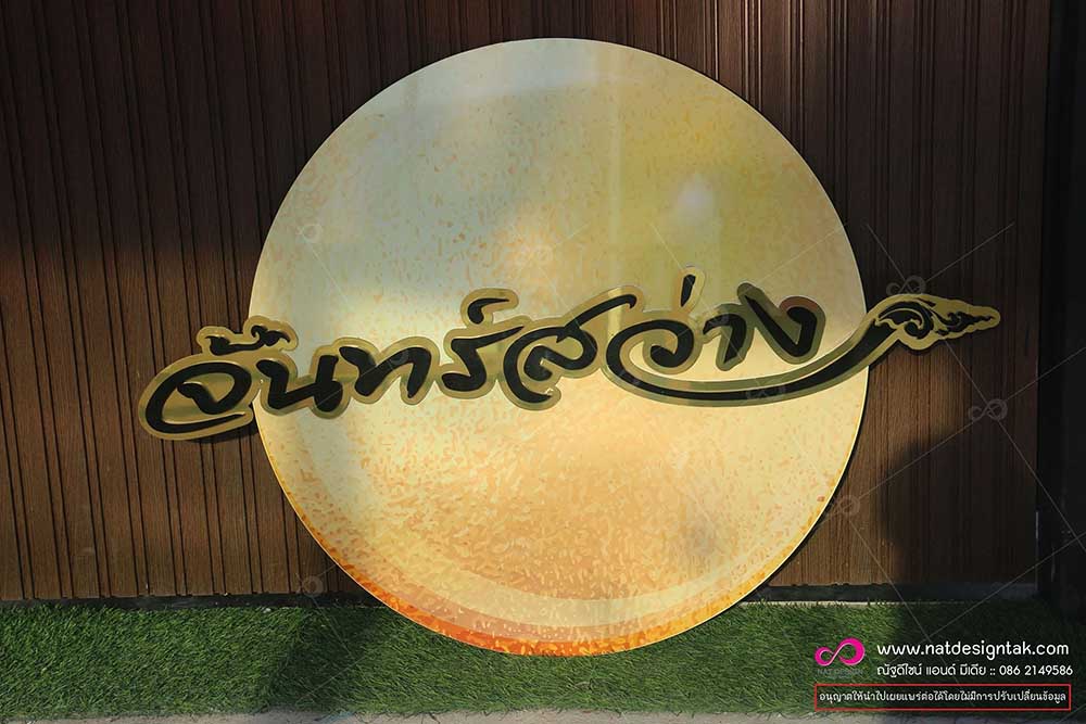 ป้ายโลโก้ร้าน ติดตัวอักษร