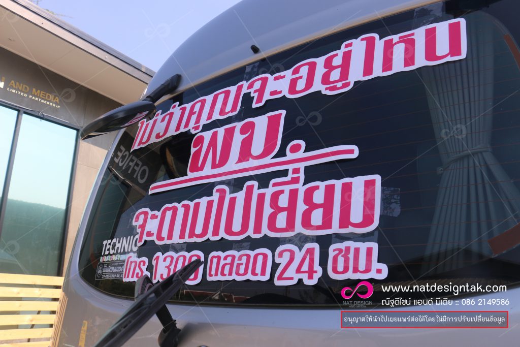 สติ๊กเกอร์ติดรถ