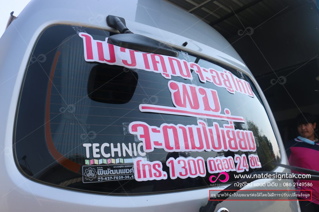 สติ๊กเกอร์ติดรถ