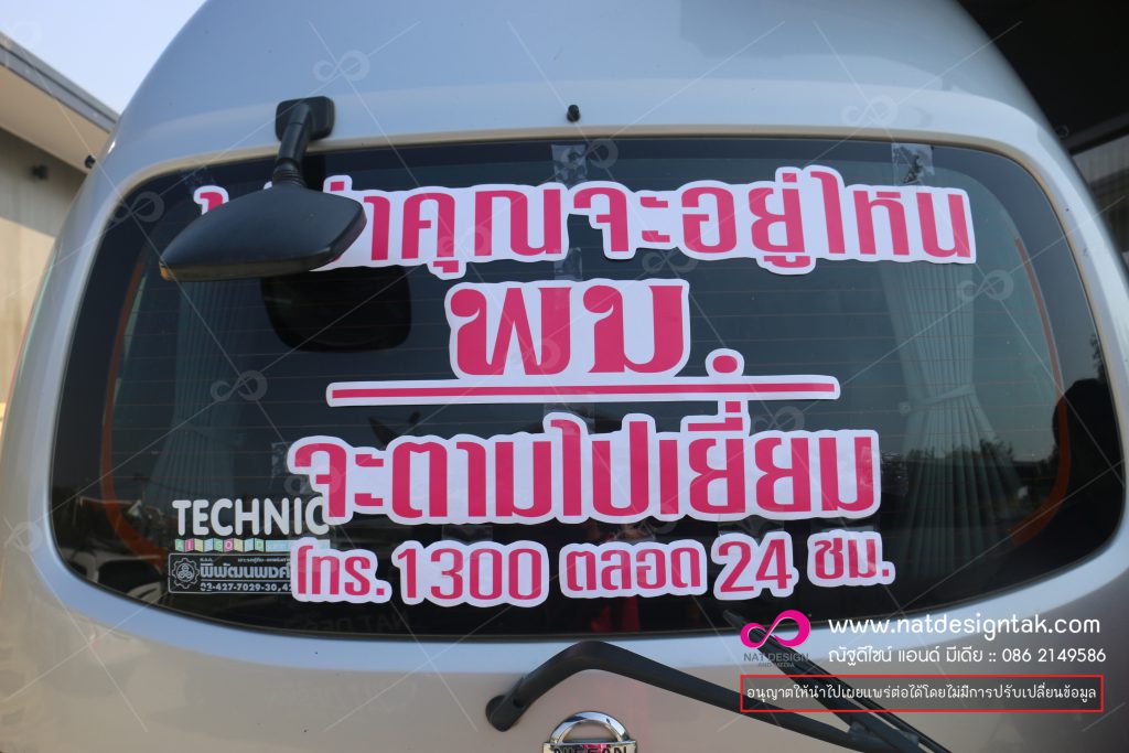 สติ๊กเกอร์ติดรถ