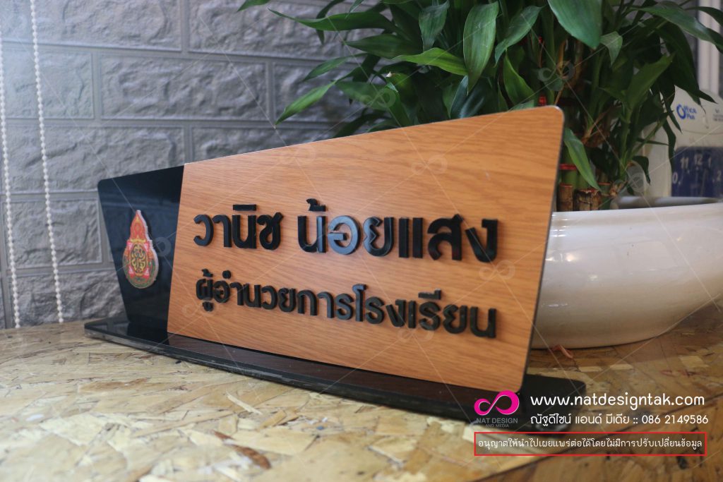 ปายชื่อตั้งโต๊ะลายไม้