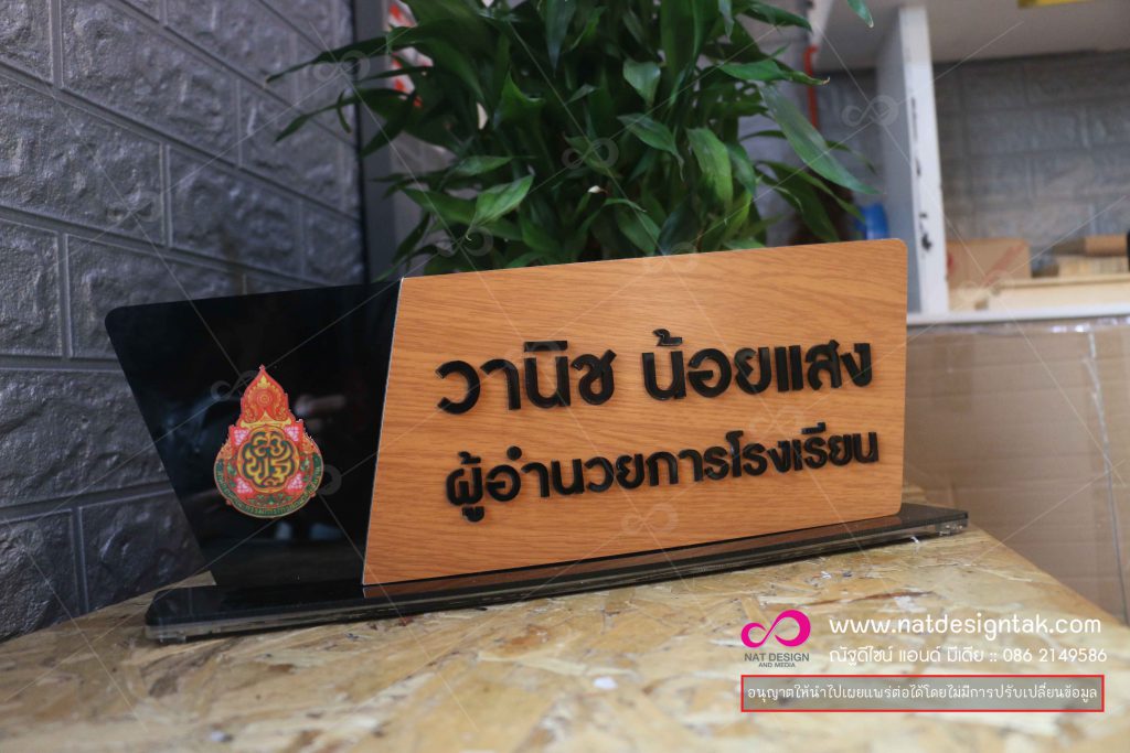 ปายชื่อตั้งโต๊ะลายไม้