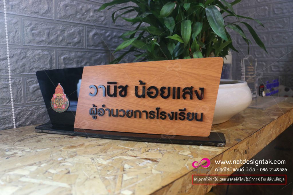 ปายชื่อตั้งโต๊ะลายไม้