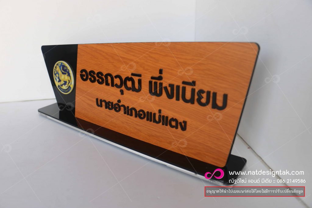 ป้ายชื่อตั้งโต๊ะ