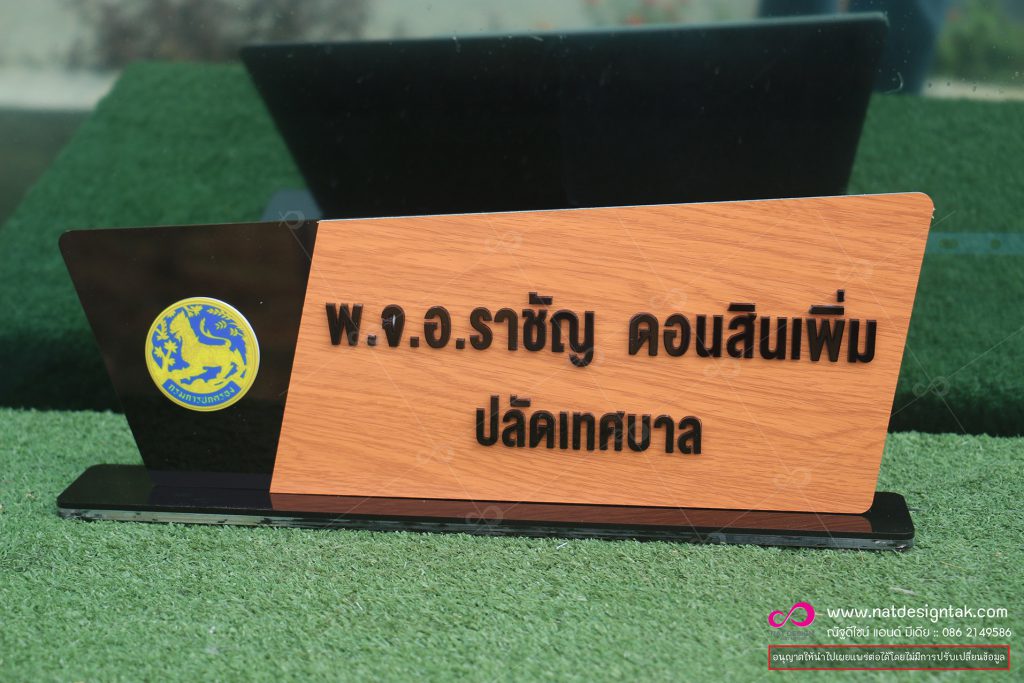 ป้ายชื่อตั้งโต๊ะ