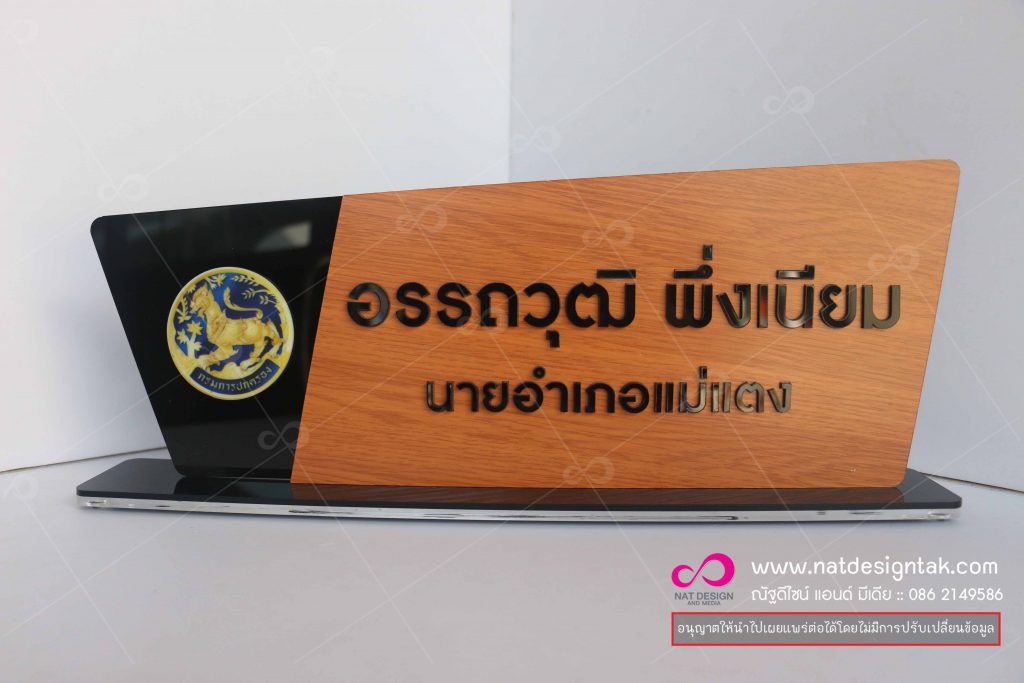 ป้ายชื่อตั้งโต๊ะ