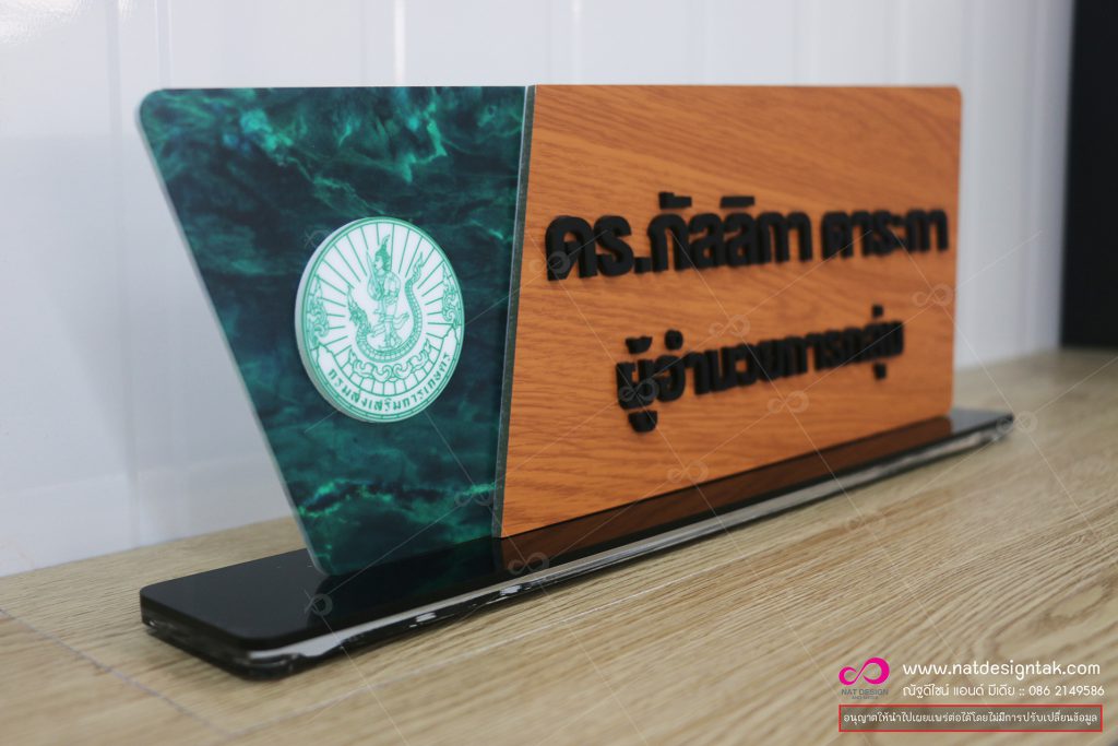 ป้ายชื่อตั้งโต๊ะ