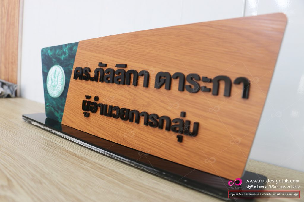 ป้ายชื่อตั้งโต๊ะ