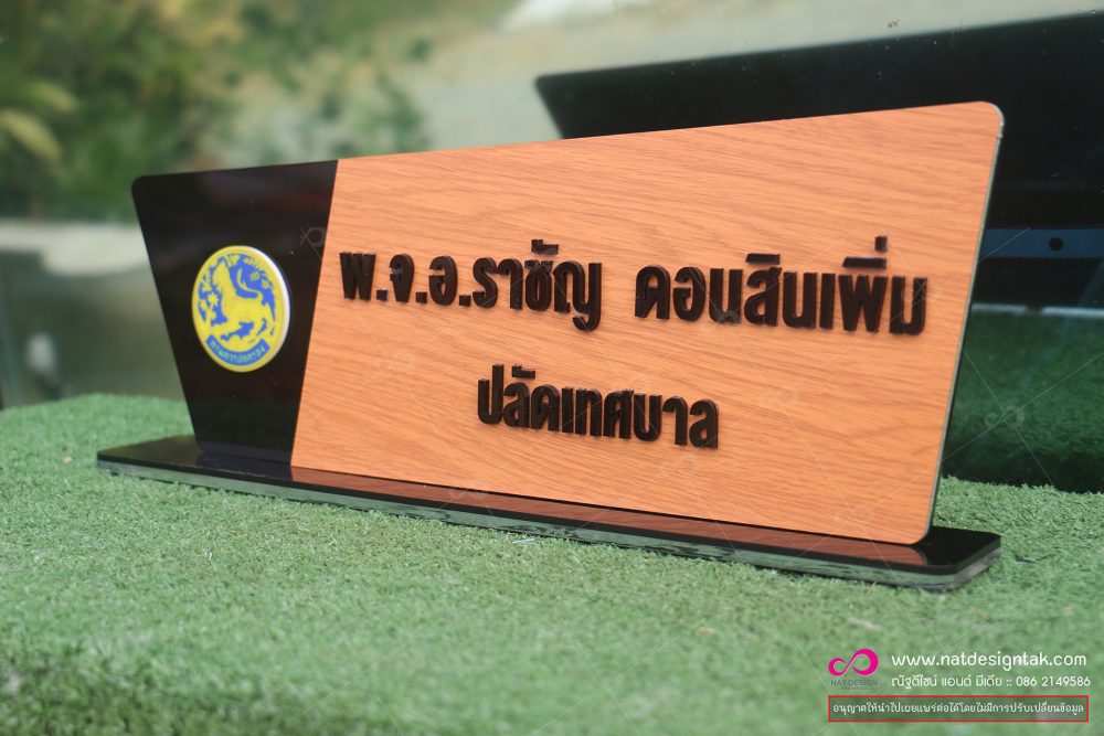 ป้ายชื่อตั้งโต๊ะ