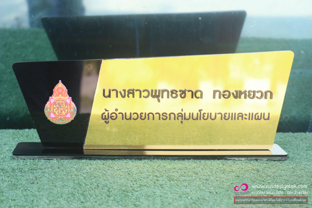 ป้ายชื่อตั้งโต๊ะ อะคริลิคทอง