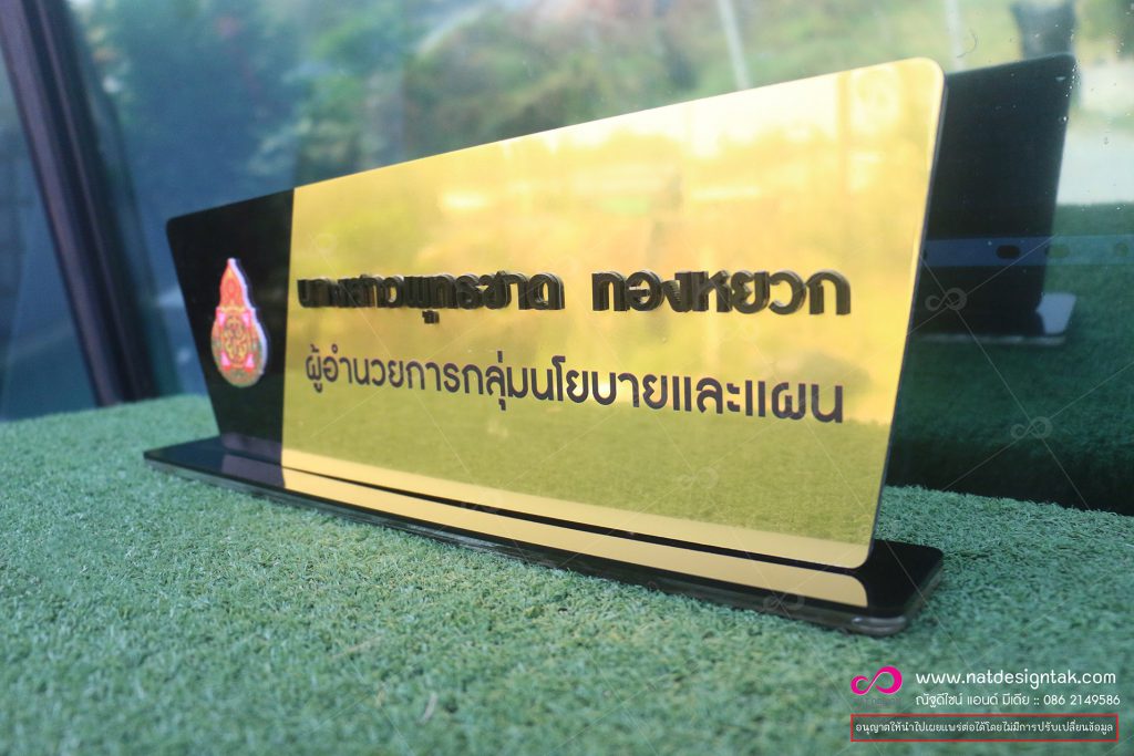 ป้ายชื่อตั้งโต๊ะ อะคริลิคทอง