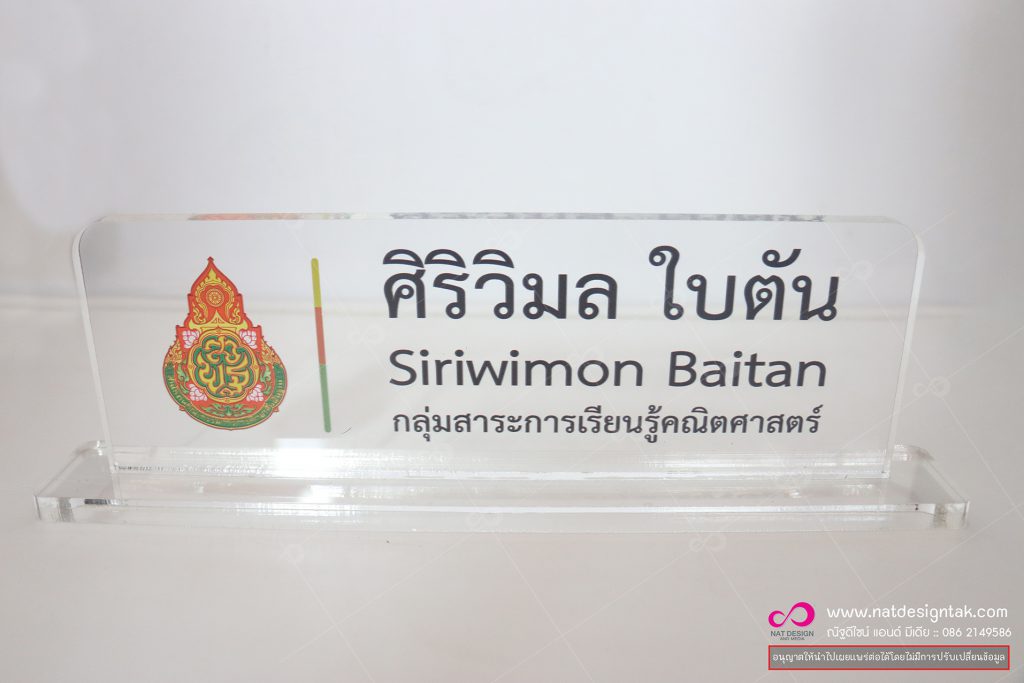 ป้ายชื่อตั้งโต๊ะ อะคริลิคใส