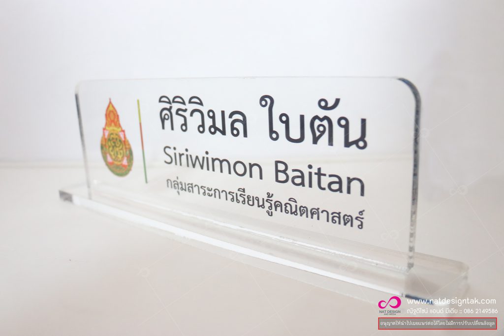 ป้ายชื่อตั้งโต๊ะ อะคริลิคใส