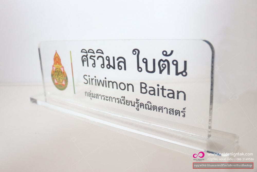 ป้ายชื่อตั้งโต๊ะ อะคริลิคใส