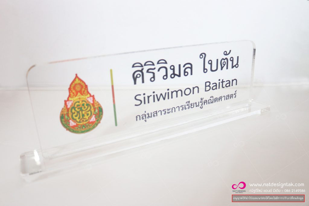 ป้ายชื่อตั้งโต๊ะ อะคริลิคใส