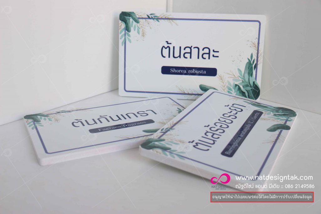 ป้ายชื่อต้นไม้ พิมพ์ลวดลาย