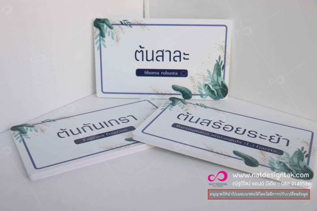 ป้ายชื่อต้นไม้ พิมพ์ลวดลาย
