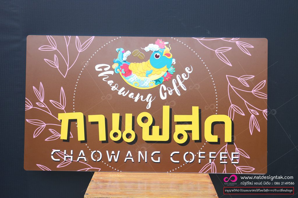 ป้ายชื่อร้าน ป้ายชื่อร้าน กาแฟสด
