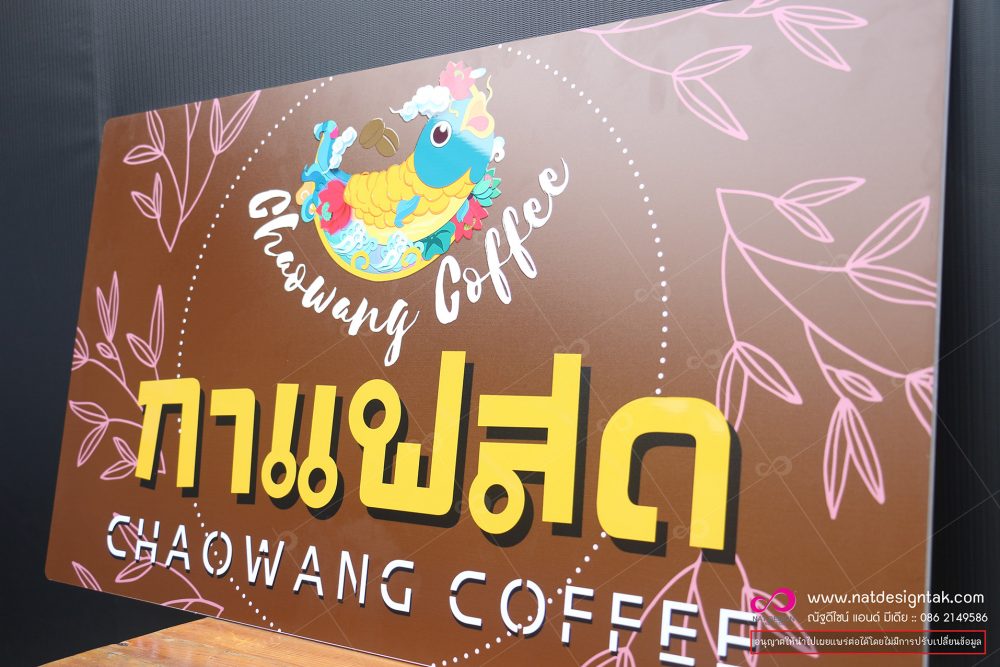 ป้ายชื่อร้าน กาแฟสด