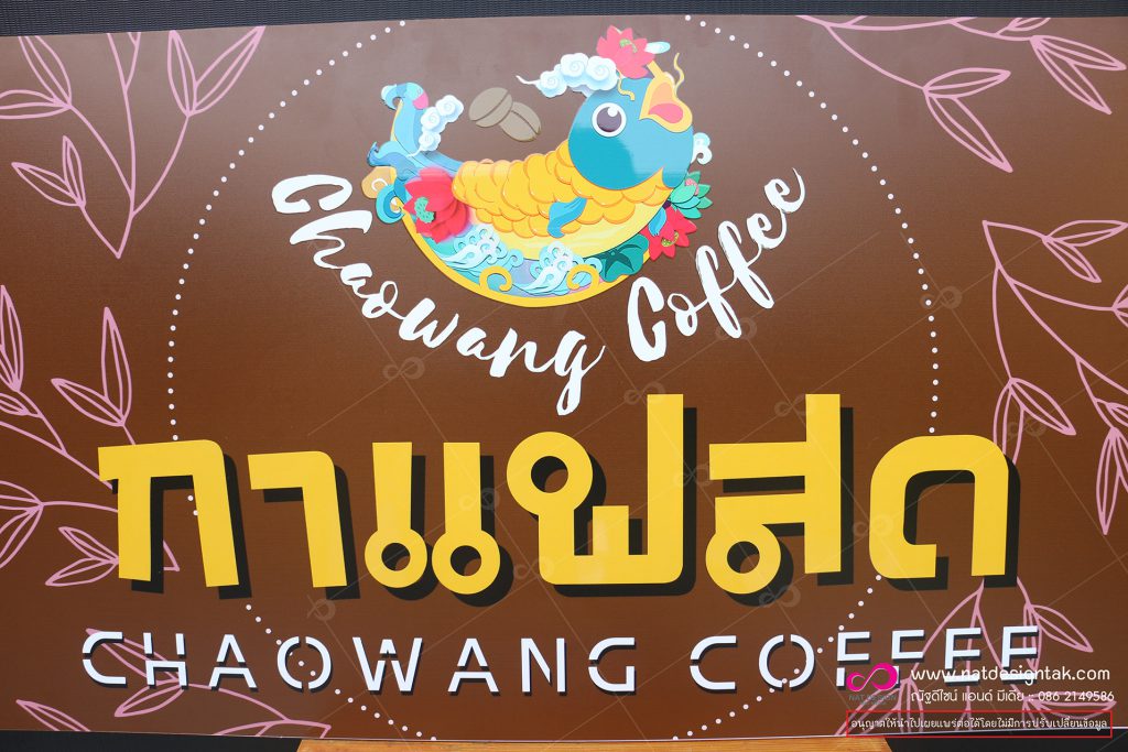 ป้ายชื่อร้าน กาแฟสด