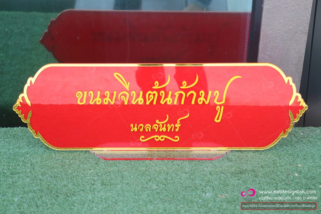 ป้ายชื่ออะคริลิค