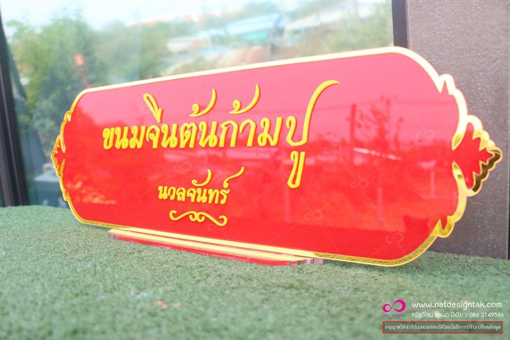 ป้ายชื่ออะคริลิค