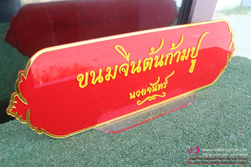 ป้ายชื่ออะคริลิค