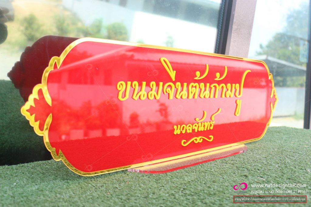 ป้ายชื่ออะคริลิค