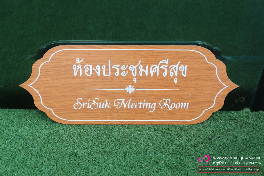 ป้ายติดหน้าห้อง