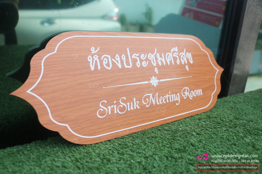 ป้ายติดหน้าห้อง