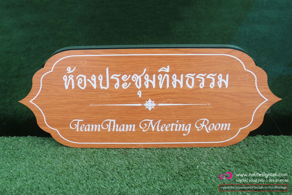 ป้ายติดหน้าห้อง