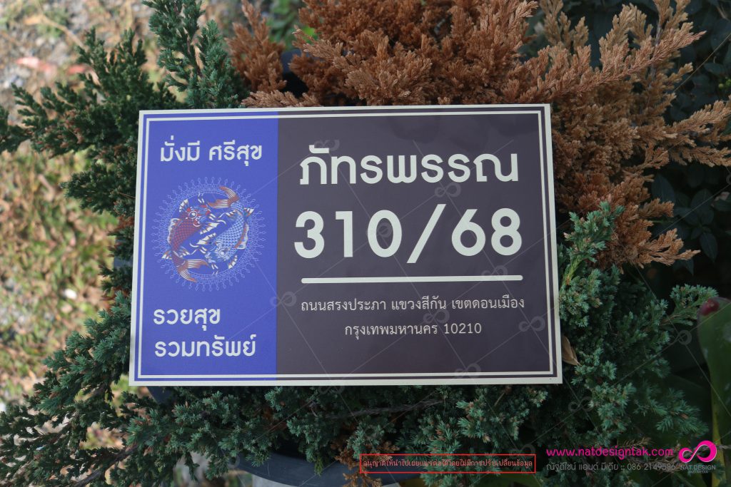 ป้ายบ้านเลขที่